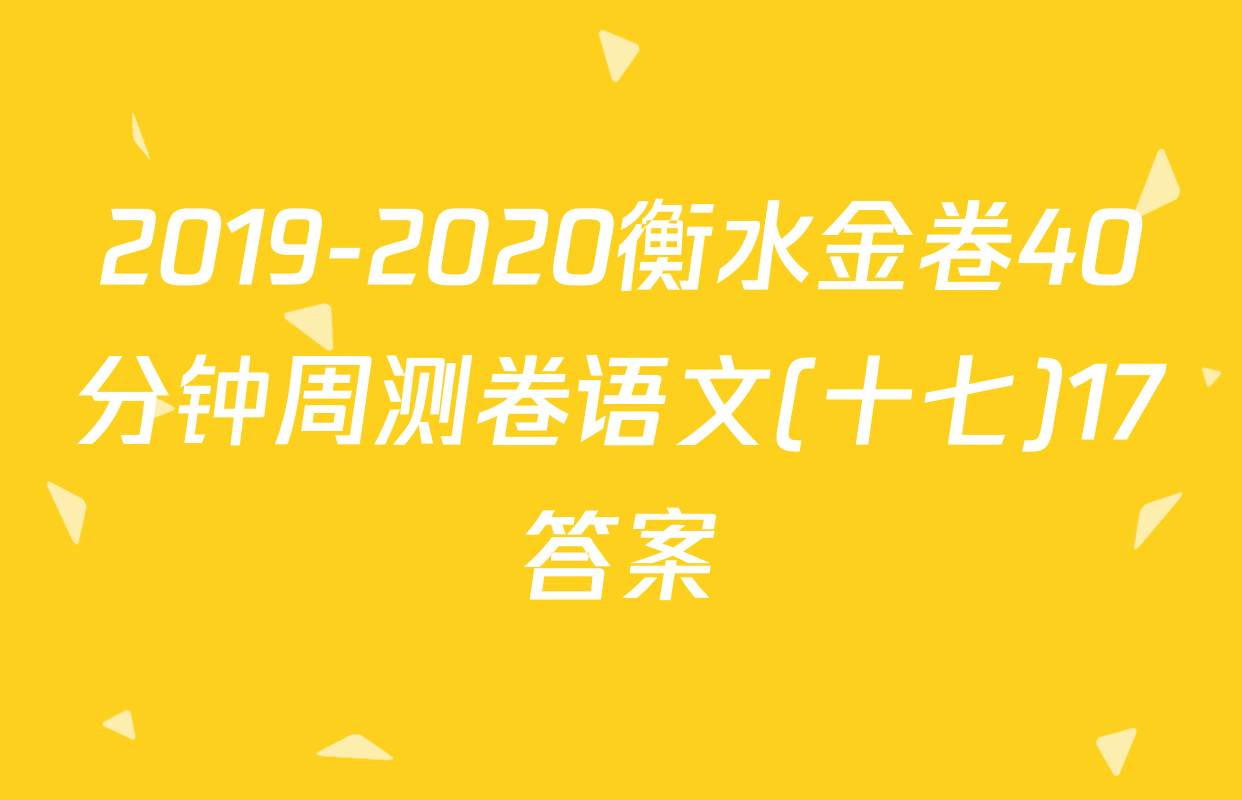 2019-2020衡水金卷40分钟周测卷语文(十七)17答案