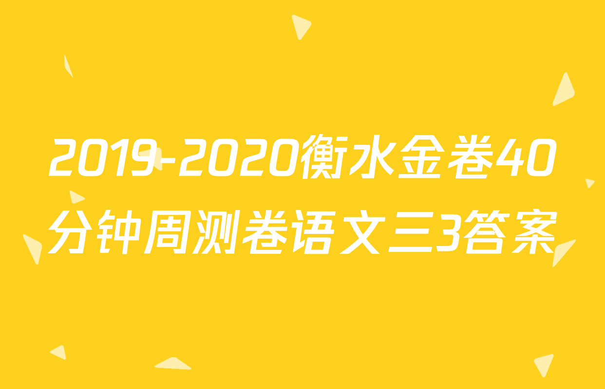 2019-2020衡水金卷40分钟周测卷语文三3答案