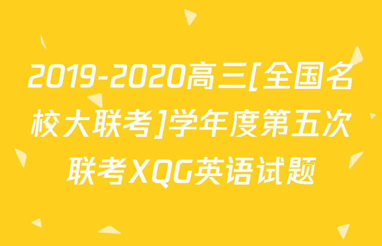 2019-2020高三[全国名校大联考]学年度第五次联考XQG英语试题