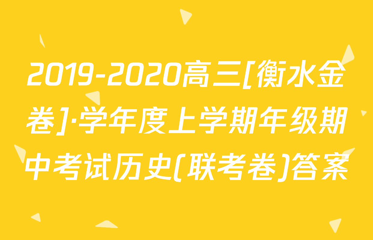 2019-2020高三[衡水金卷]·学年度上学期年级期中考试历史(联考卷)答案