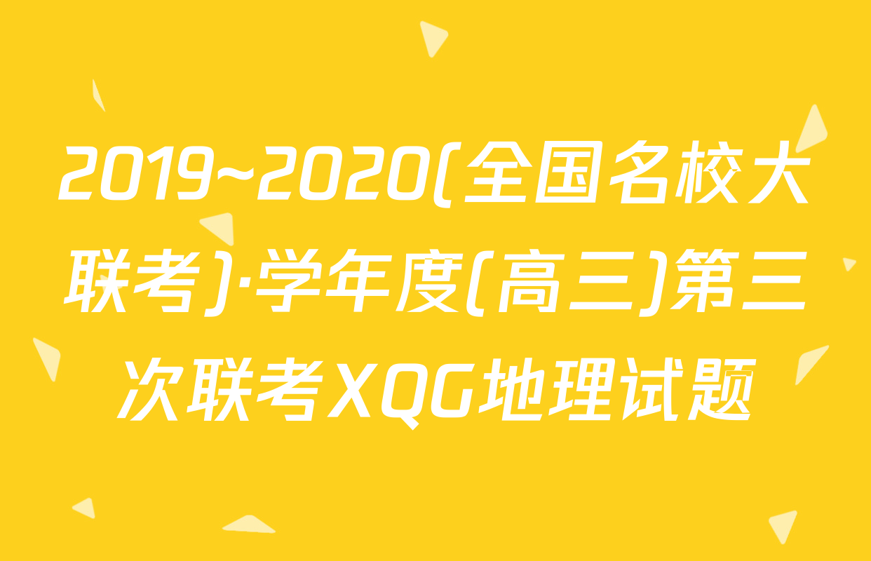 2019~2020(全国名校大联考)·学年度(高三)第三次联考XQG地理试题