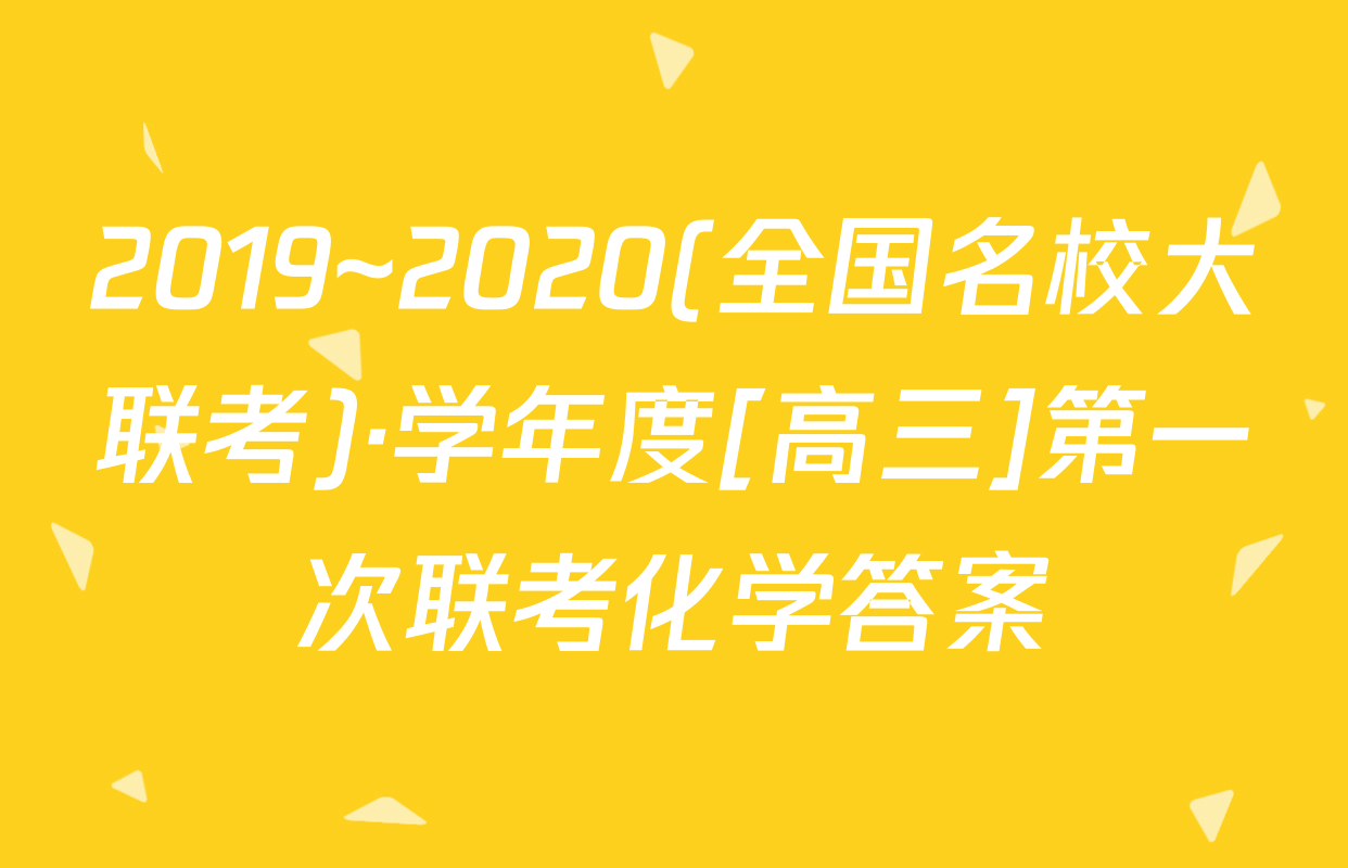 2019~2020(全国名校大联考)·学年度[高三]第一次联考化学答案