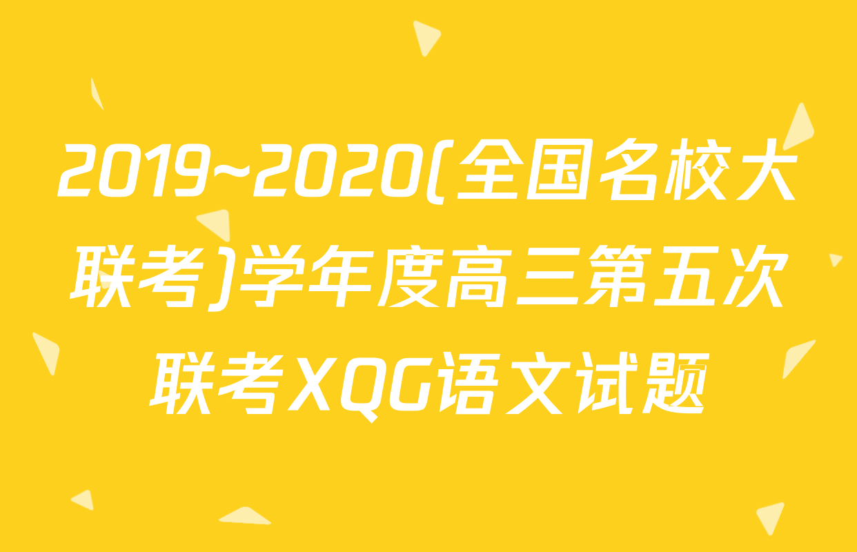 2019~2020(全国名校大联考)学年度高三第五次联考XQG语文试题