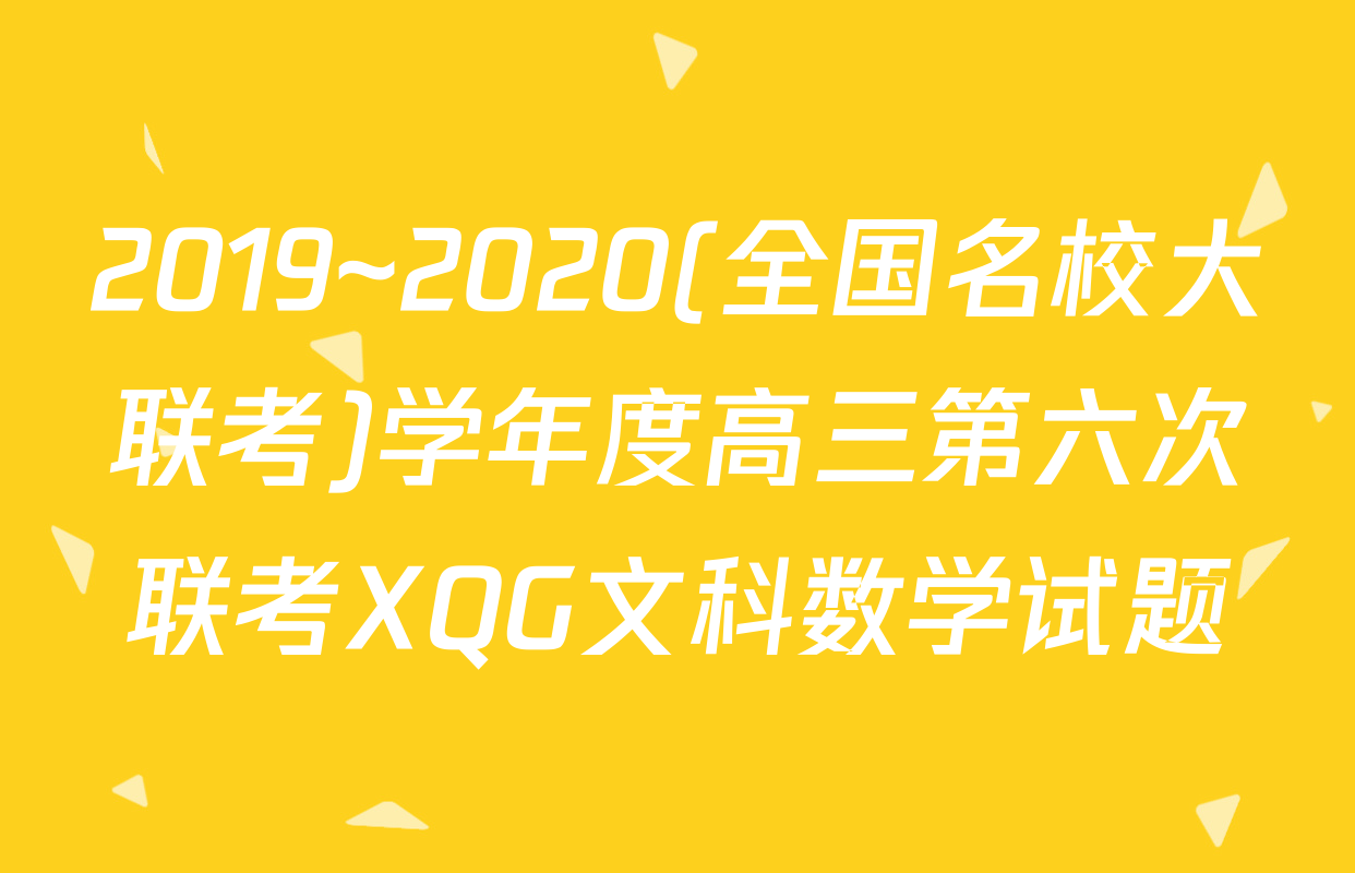 2019~2020(全国名校大联考)学年度高三第六次联考XQG文科数学试题