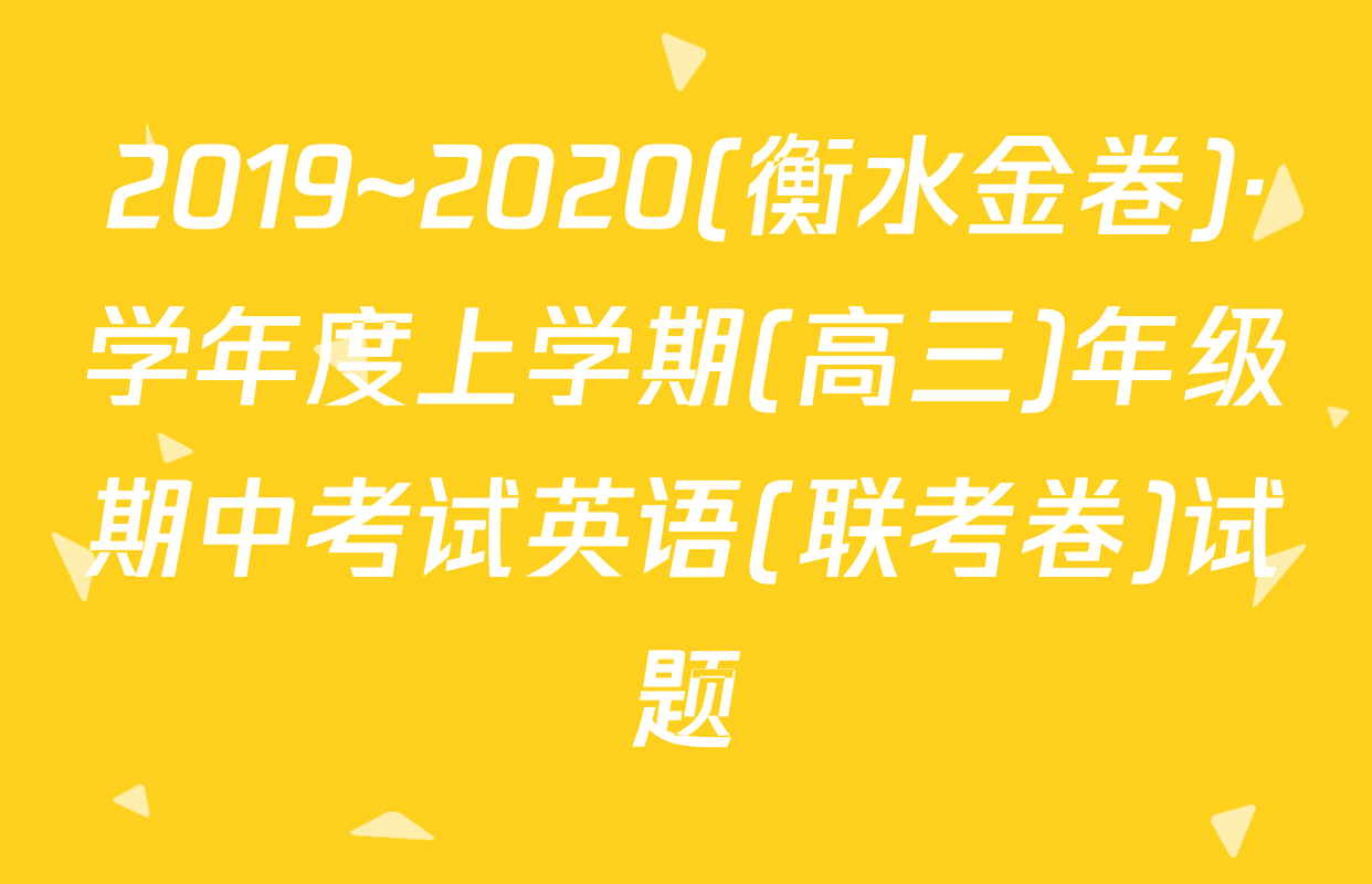 2019~2020(衡水金卷)·学年度上学期(高三)年级期中考试英语(联考卷)试题