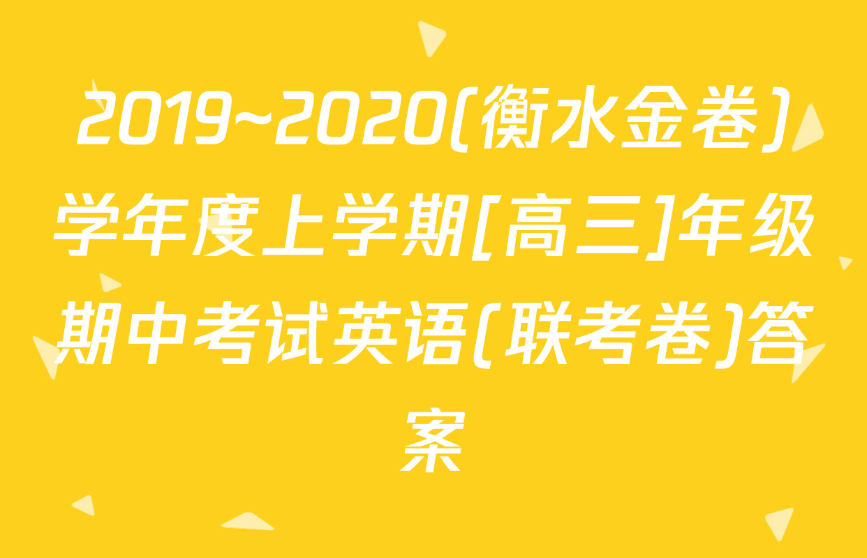2019~2020(衡水金卷)学年度上学期[高三]年级期中考试英语(联考卷)答案