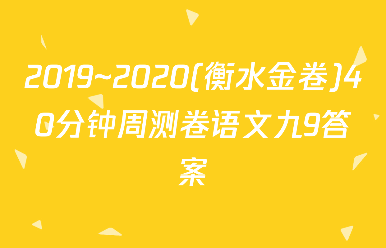 2019~2020(衡水金卷)40分钟周测卷语文九9答案