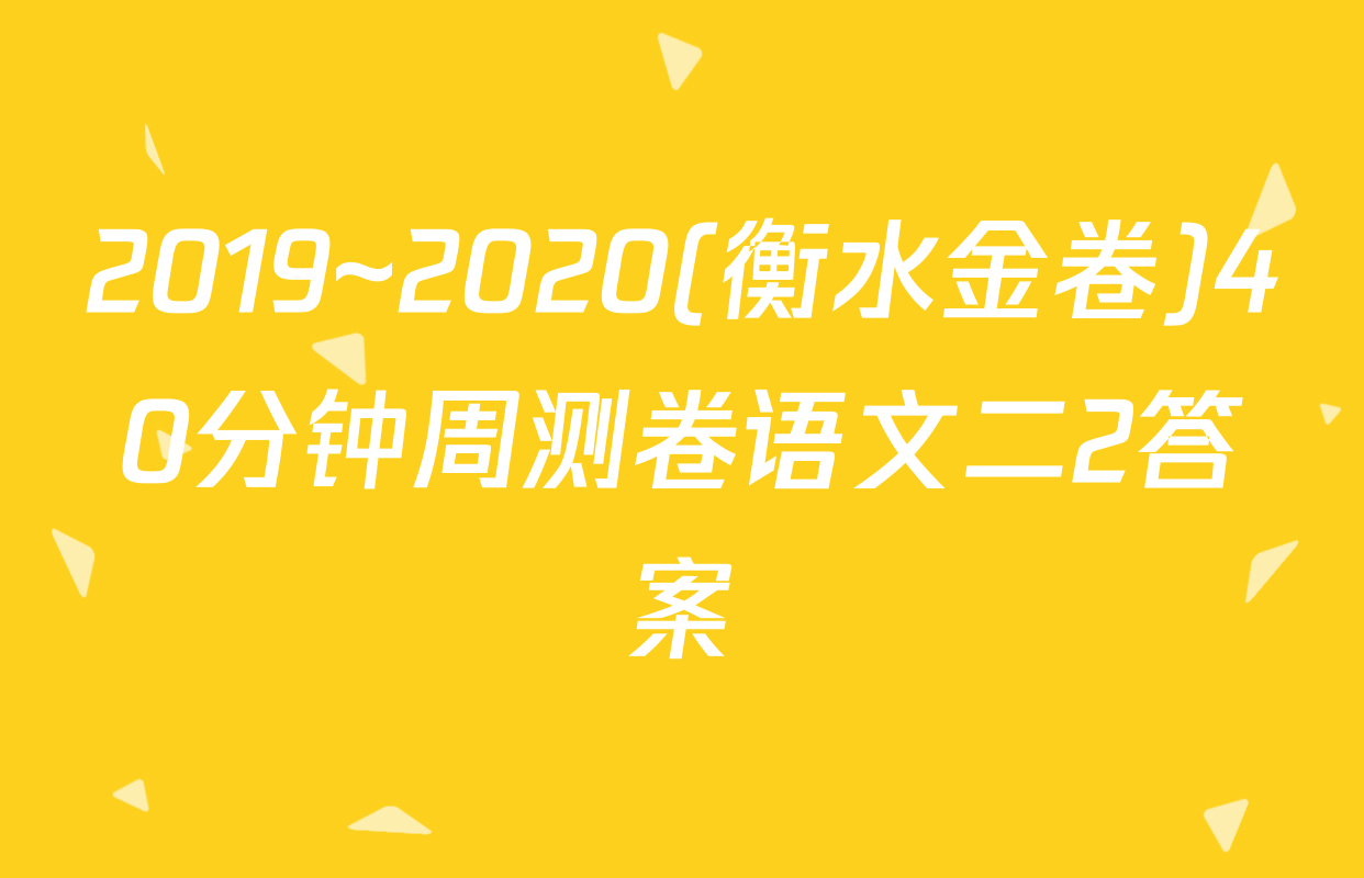 2019~2020(衡水金卷)40分钟周测卷语文二2答案