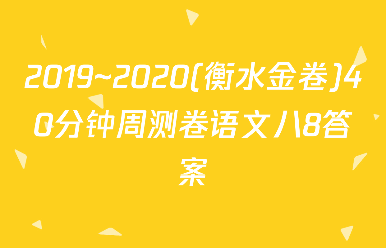 2019~2020(衡水金卷)40分钟周测卷语文八8答案