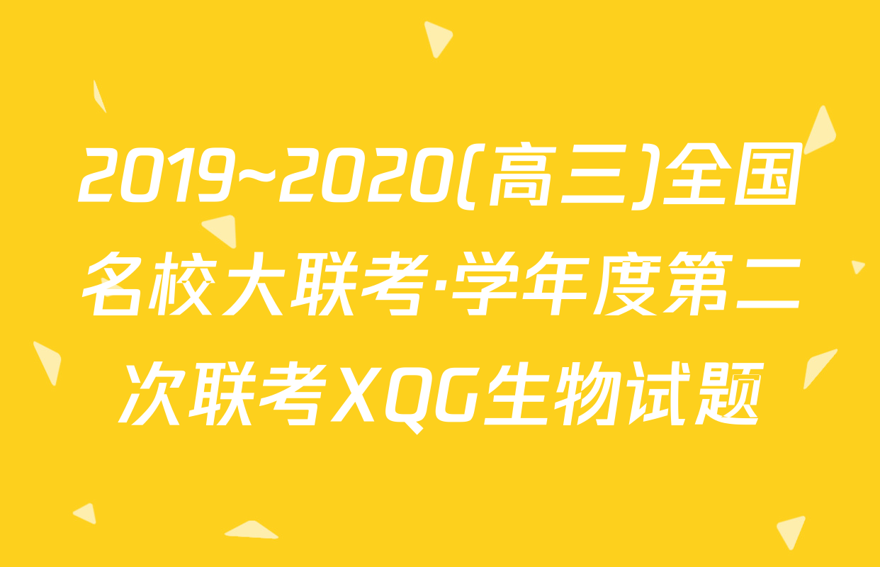 2019~2020(高三)全国名校大联考·学年度第二次联考XQG生物试题