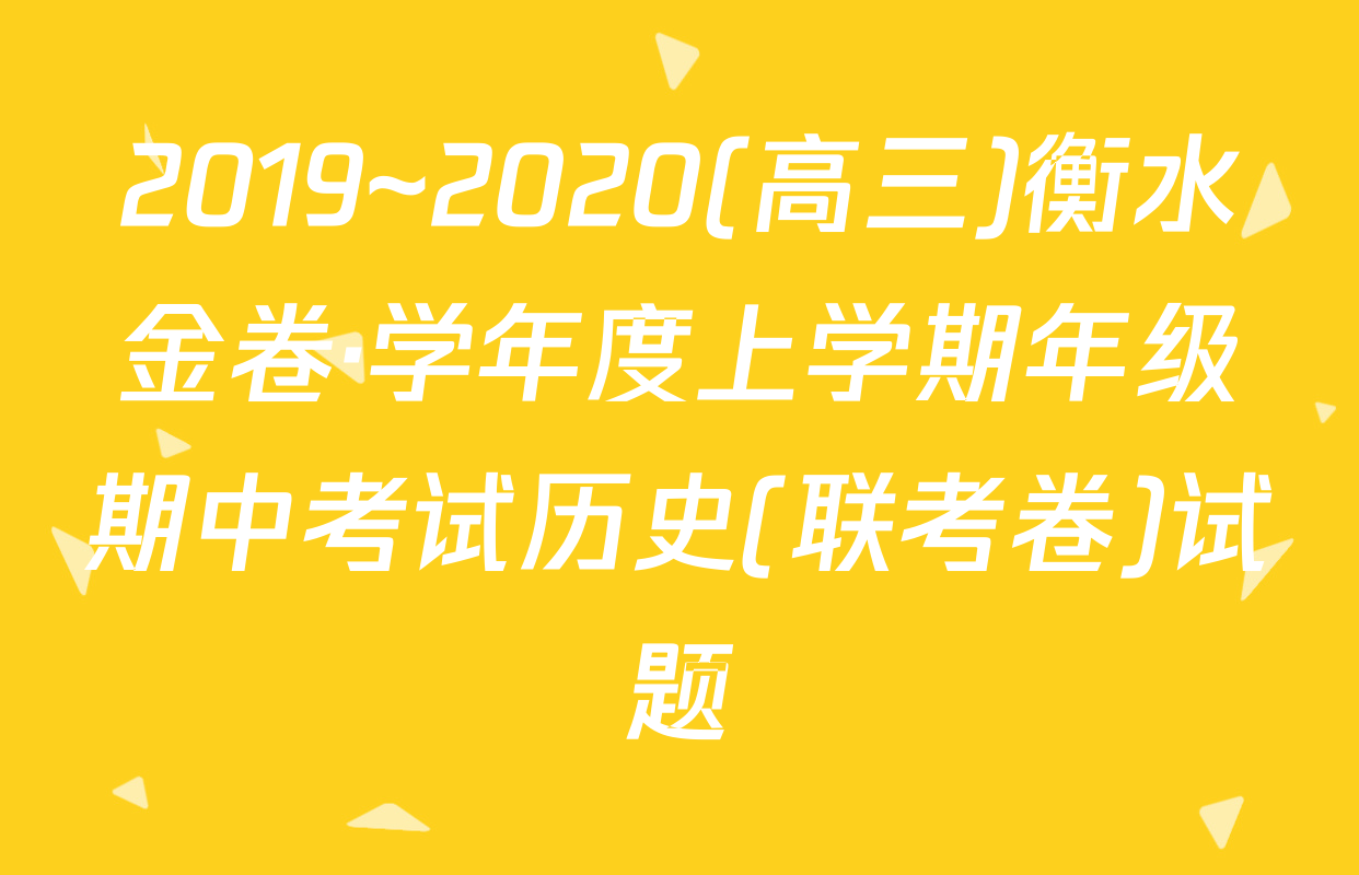 2019~2020(高三)衡水金卷·学年度上学期年级期中考试历史(联考卷)试题