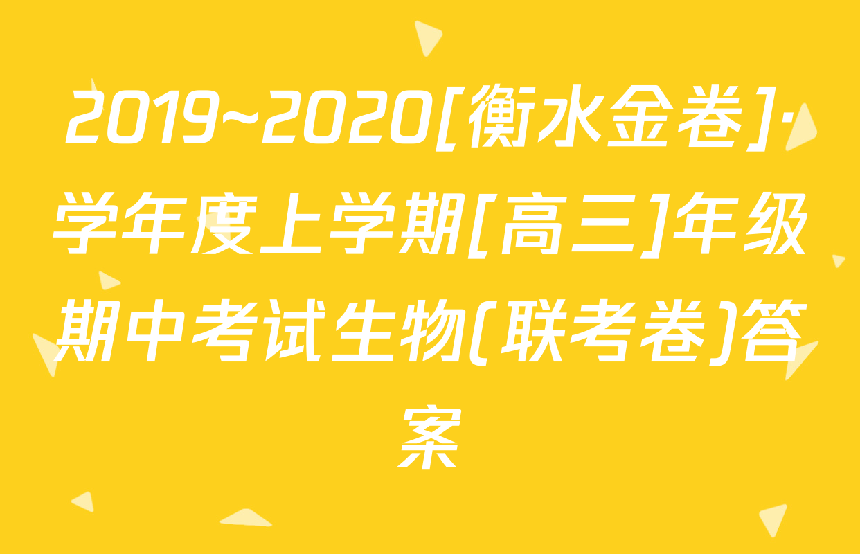 2019~2020[衡水金卷]·学年度上学期[高三]年级期中考试生物(联考卷)答案