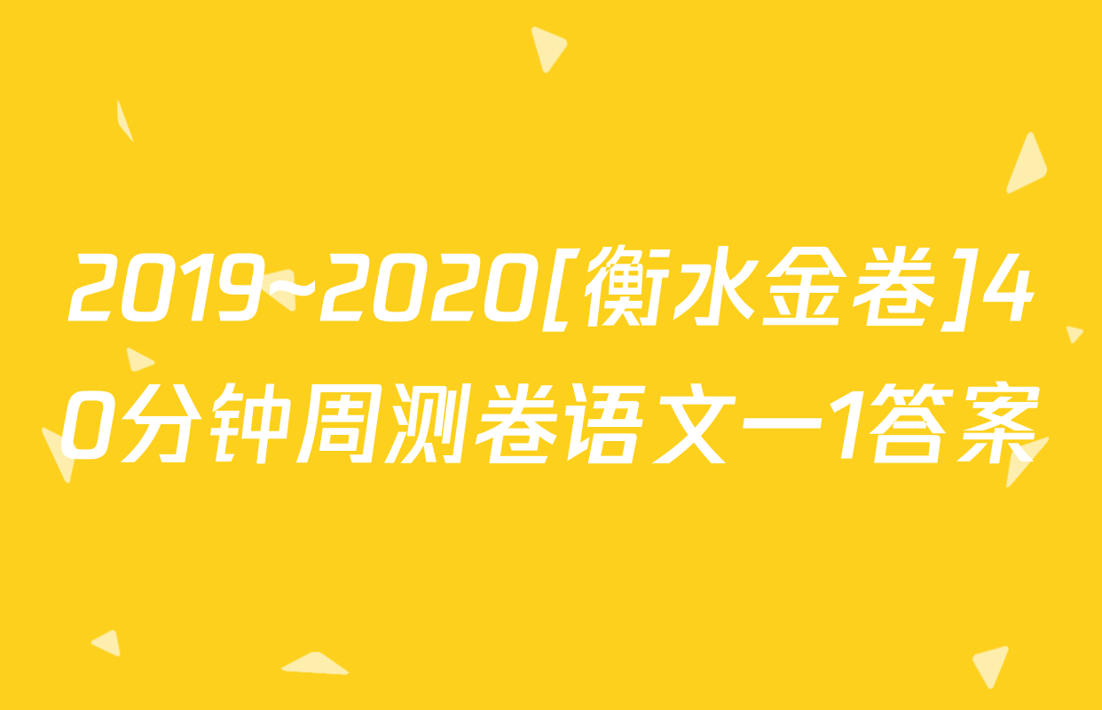 2019~2020[衡水金卷]40分钟周测卷语文一1答案