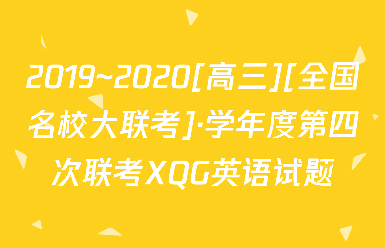 2019~2020[高三][全国名校大联考]·学年度第四次联考XQG英语试题