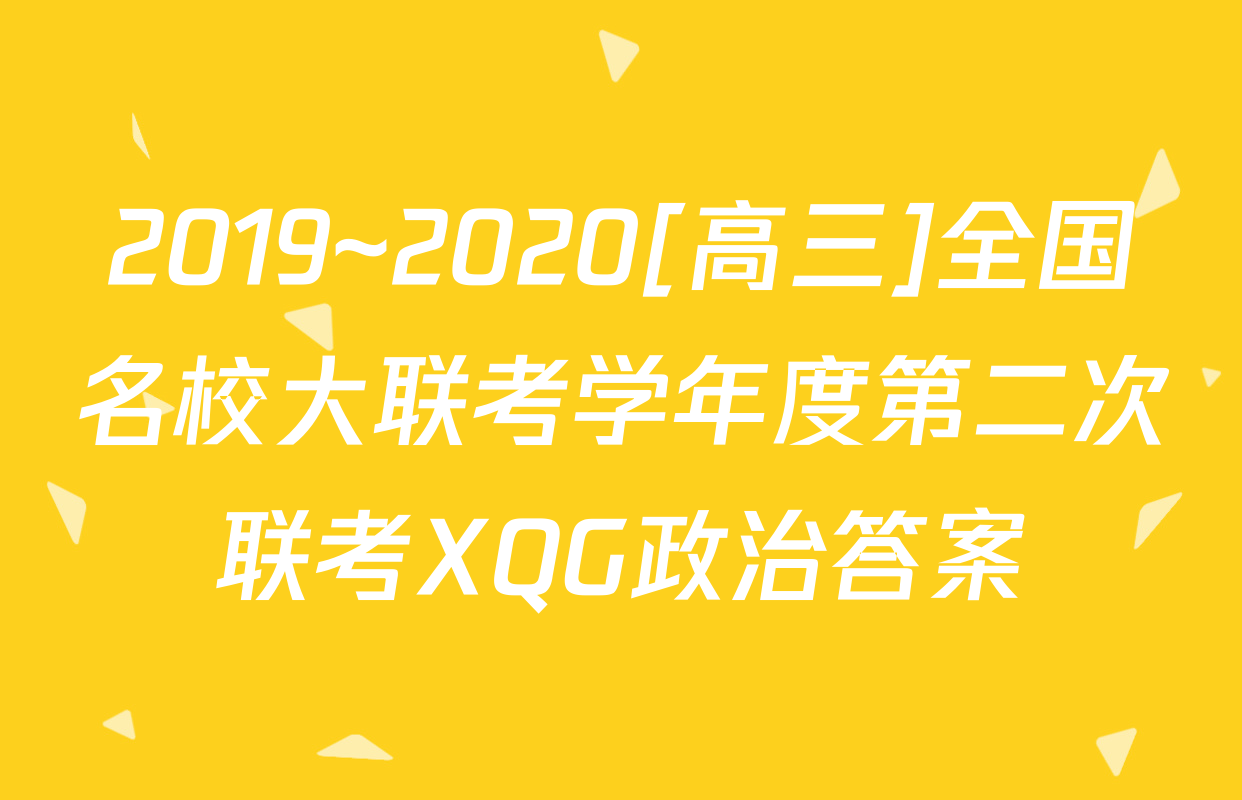 2019~2020[高三]全国名校大联考学年度第二次联考XQG政治答案