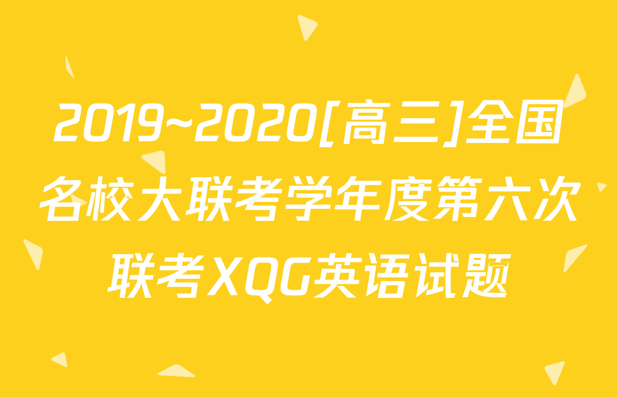 2019~2020[高三]全国名校大联考学年度第六次联考XQG英语试题