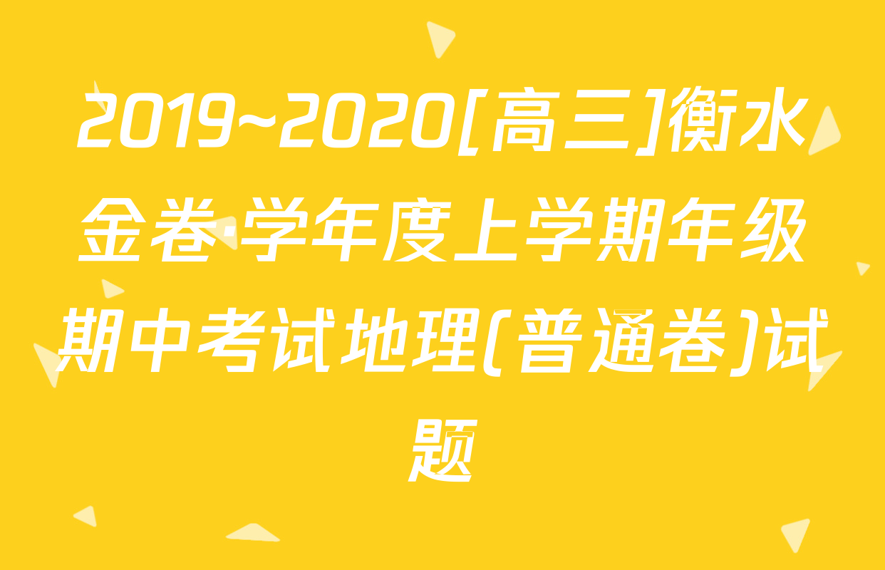 2019~2020[高三]衡水金卷·学年度上学期年级期中考试地理(普通卷)试题