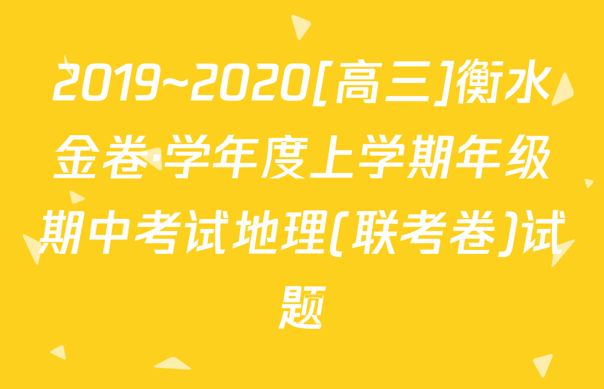 2019~2020[高三]衡水金卷·学年度上学期年级期中考试地理(联考卷)试题