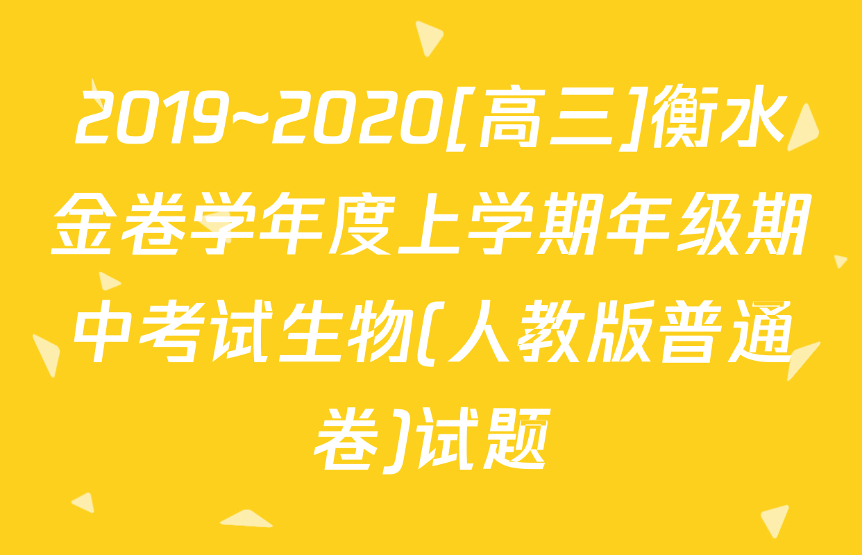 2019~2020[高三]衡水金卷学年度上学期年级期中考试生物(人教版普通卷)试题