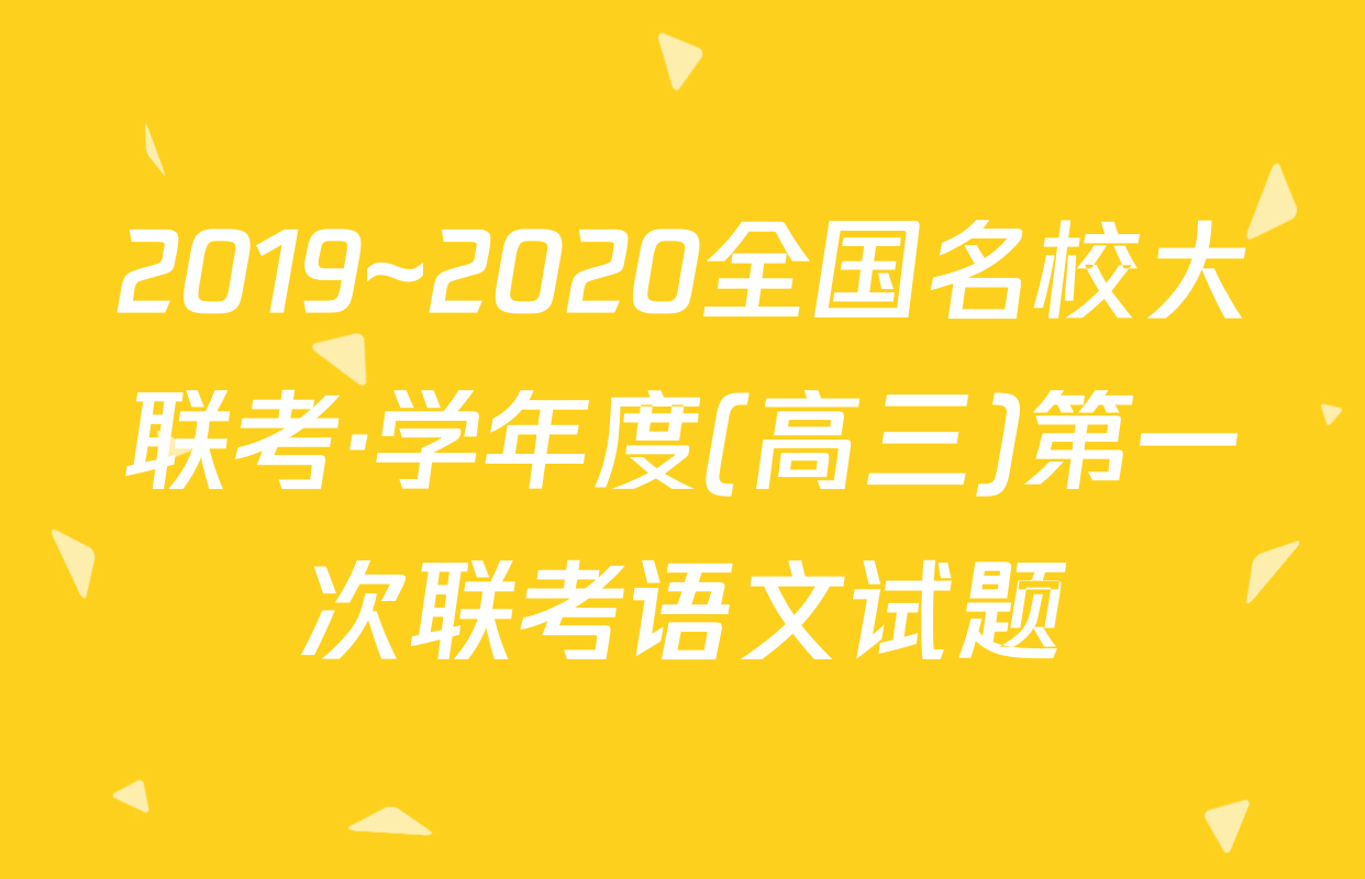 2019~2020全国名校大联考·学年度(高三)第一次联考语文试题
