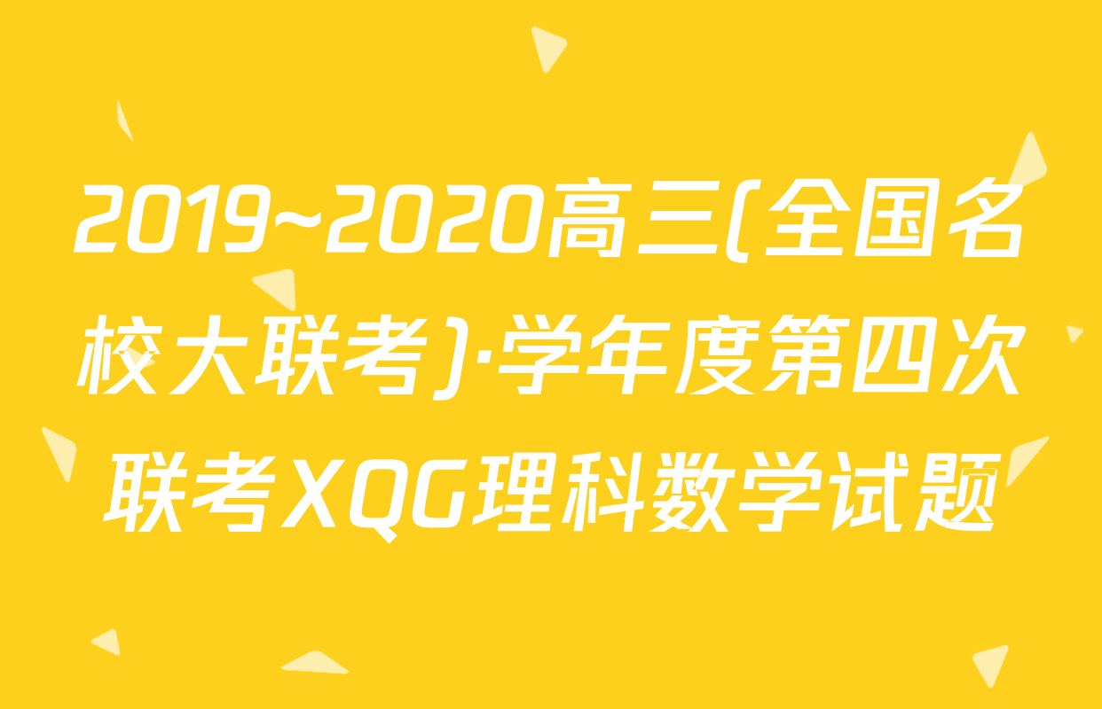 2019~2020高三(全国名校大联考)·学年度第四次联考XQG理科数学试题