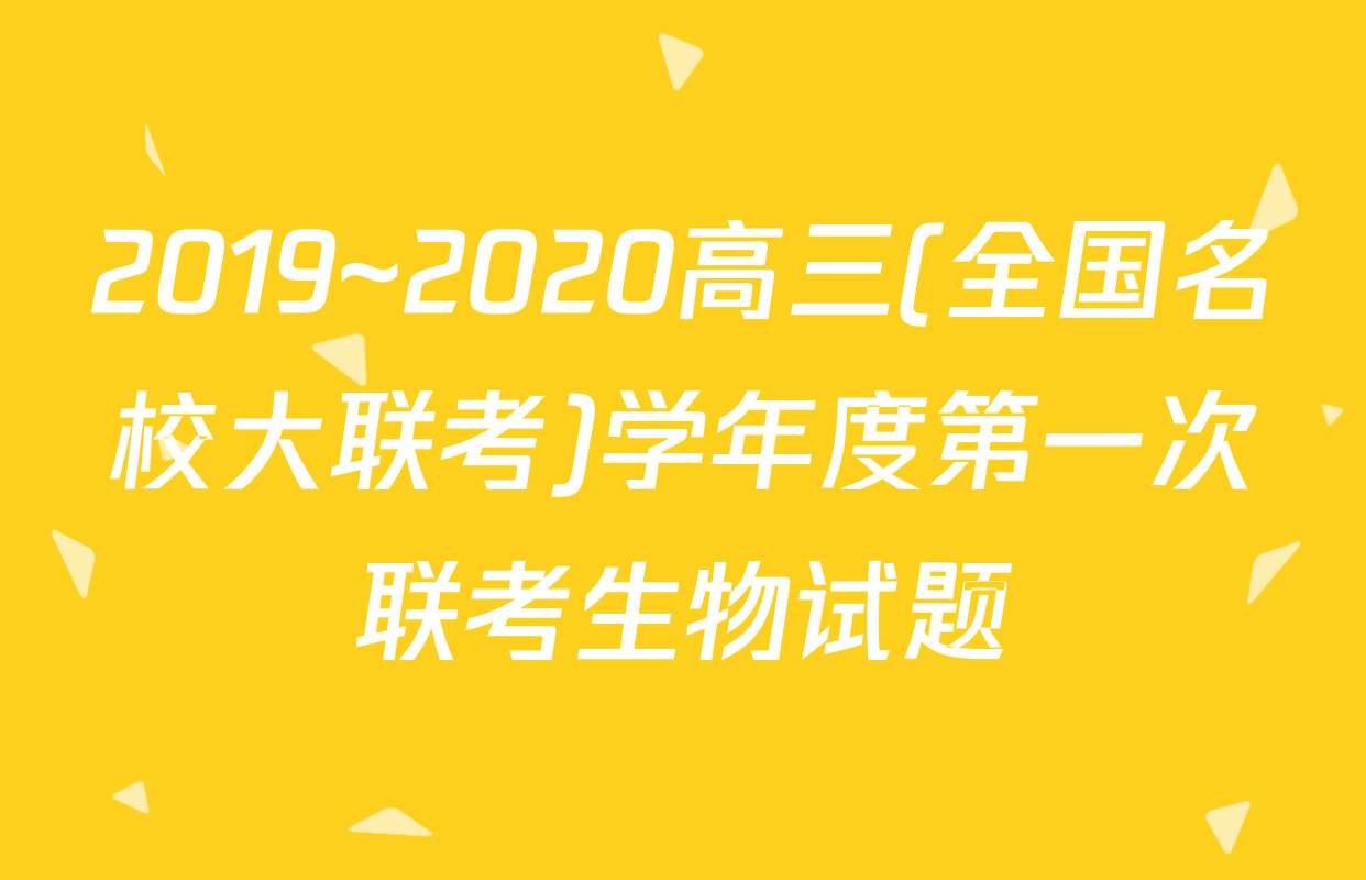 2019~2020高三(全国名校大联考)学年度第一次联考生物试题