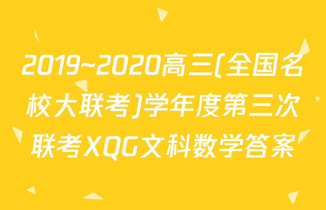 2019~2020高三(全国名校大联考)学年度第三次联考XQG文科数学答案