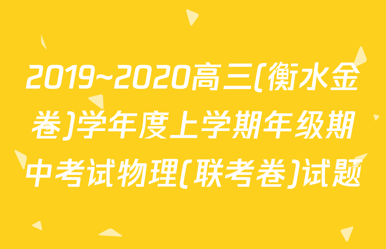 2019~2020高三(衡水金卷)学年度上学期年级期中考试物理(联考卷)试题