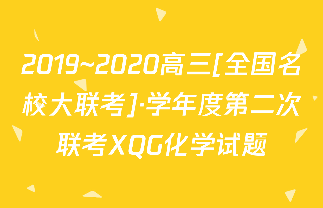 2019~2020高三[全国名校大联考]·学年度第二次联考XQG化学试题