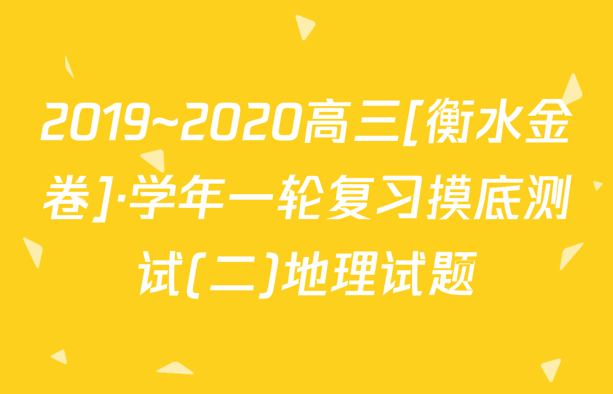 2019~2020高三[衡水金卷]·学年一轮复习摸底测试(二)地理试题
