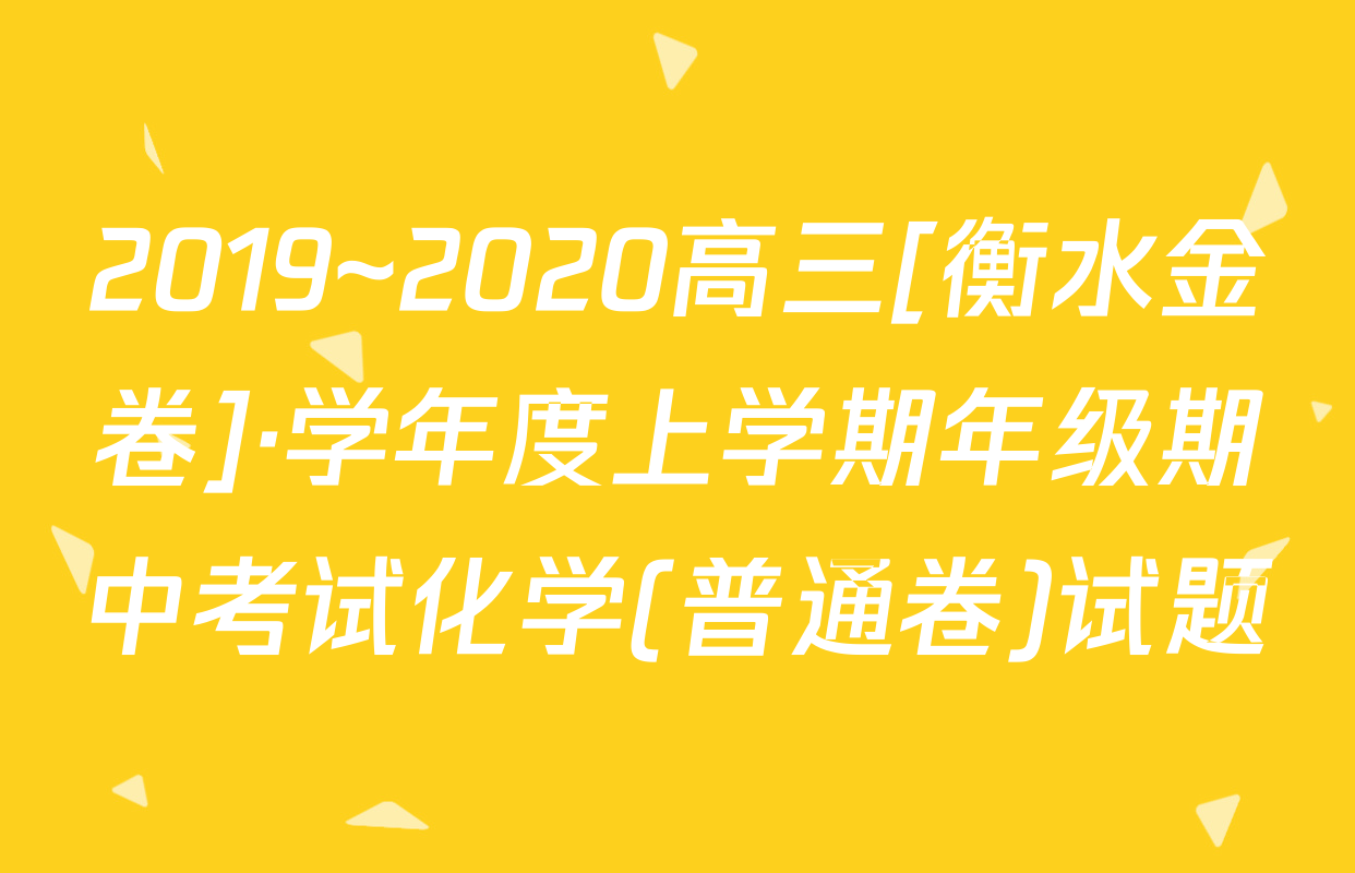 2019~2020高三[衡水金卷]·学年度上学期年级期中考试化学(普通卷)试题