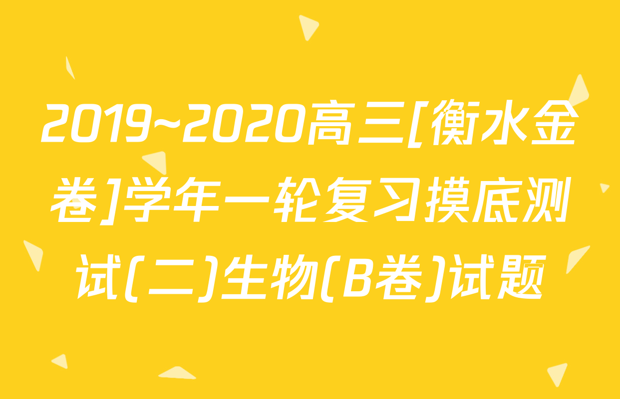 2019~2020高三[衡水金卷]学年一轮复习摸底测试(二)生物(B卷)试题