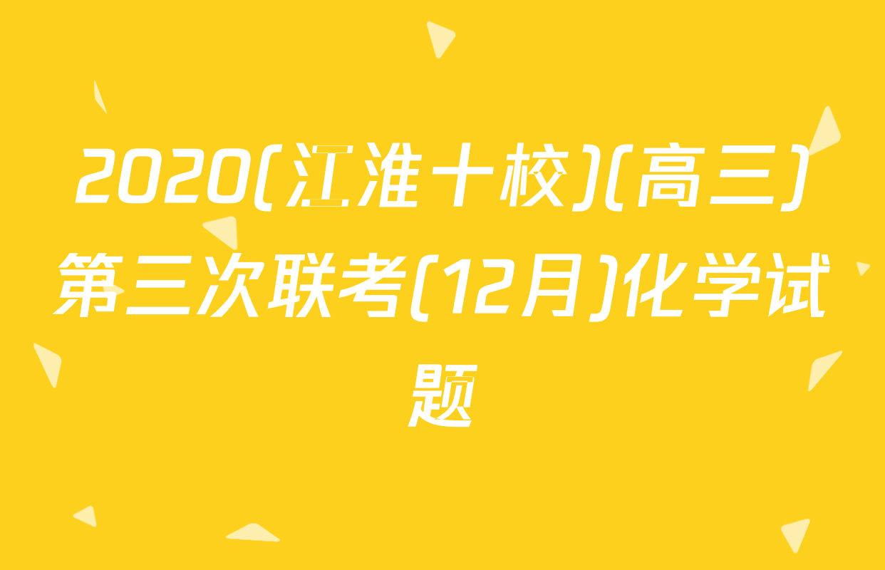2020(江淮十校)(高三)第三次联考(12月)化学试题