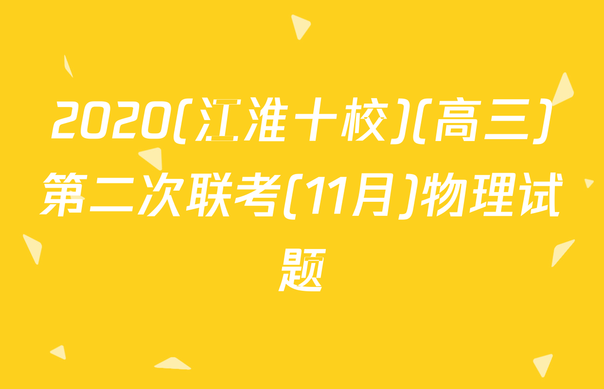 2020(江淮十校)(高三)第二次联考(11月)物理试题