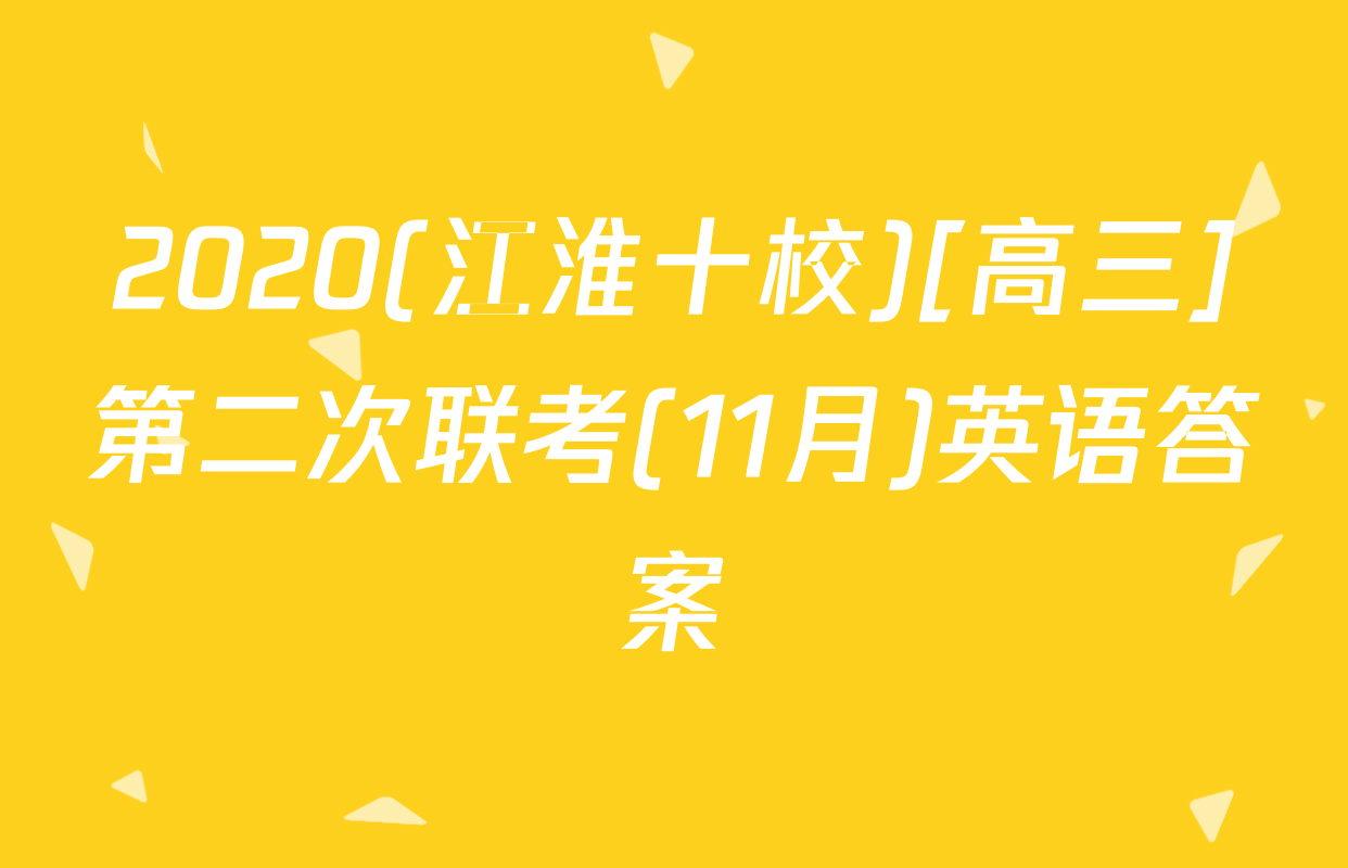 2020(江淮十校)[高三]第二次联考(11月)英语答案