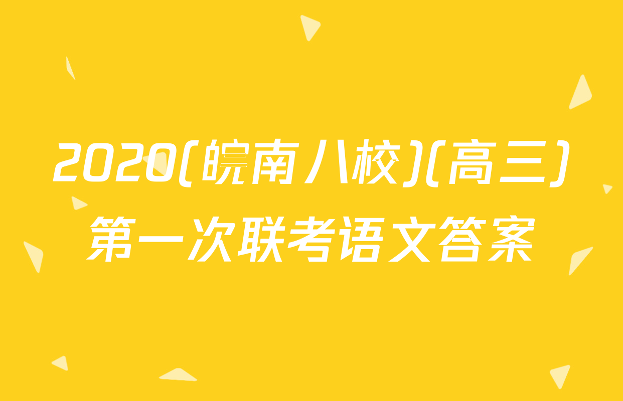 2020(皖南八校)(高三)第一次联考语文答案