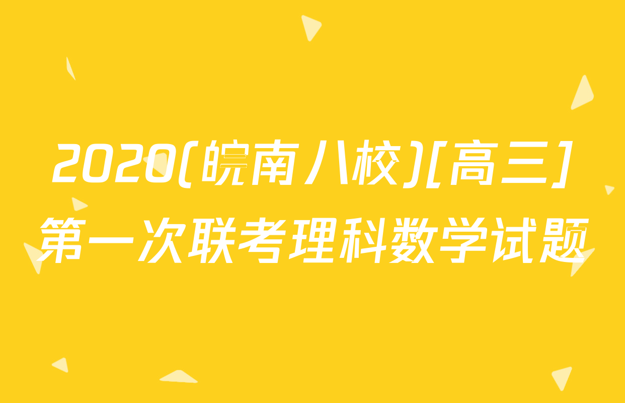 2020(皖南八校)[高三]第一次联考理科数学试题