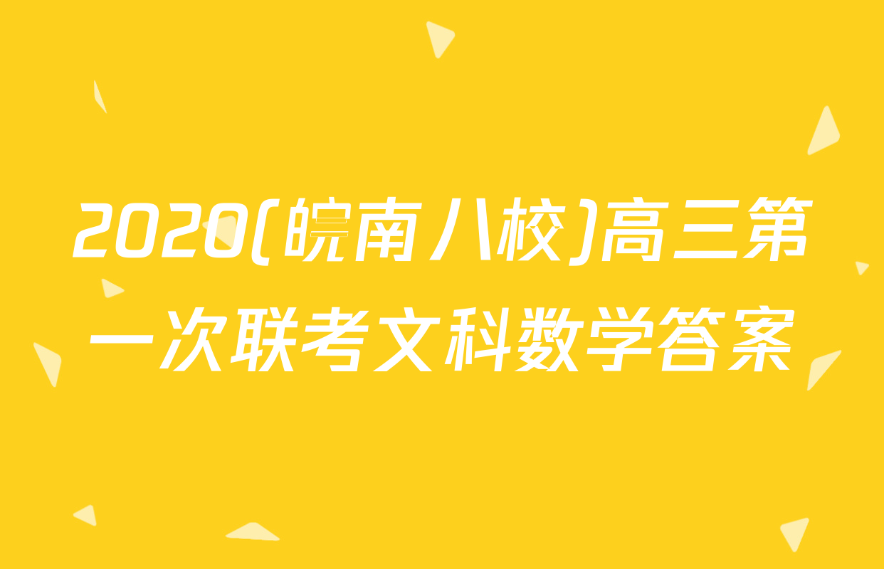 2020(皖南八校)高三第一次联考文科数学答案