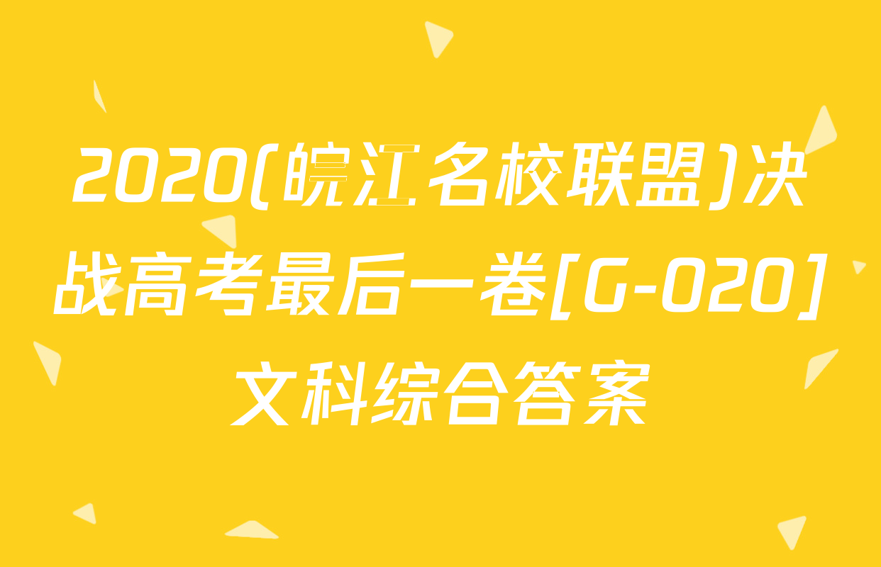 2020(皖江名校联盟)决战高考最后一卷[G-020]文科综合答案