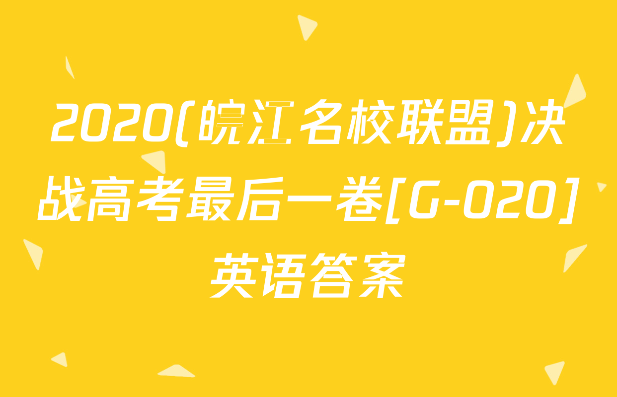 2020(皖江名校联盟)决战高考最后一卷[G-020]英语答案