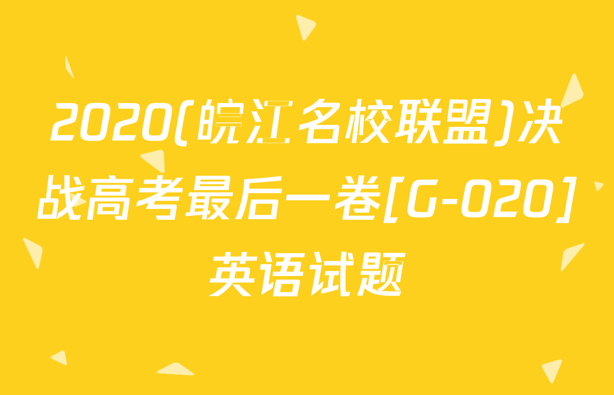 2020(皖江名校联盟)决战高考最后一卷[G-020]英语试题