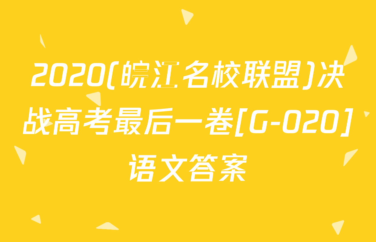 2020(皖江名校联盟)决战高考最后一卷[G-020]语文答案