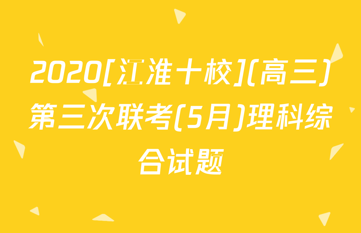 2020[江淮十校](高三)第三次联考(5月)理科综合试题