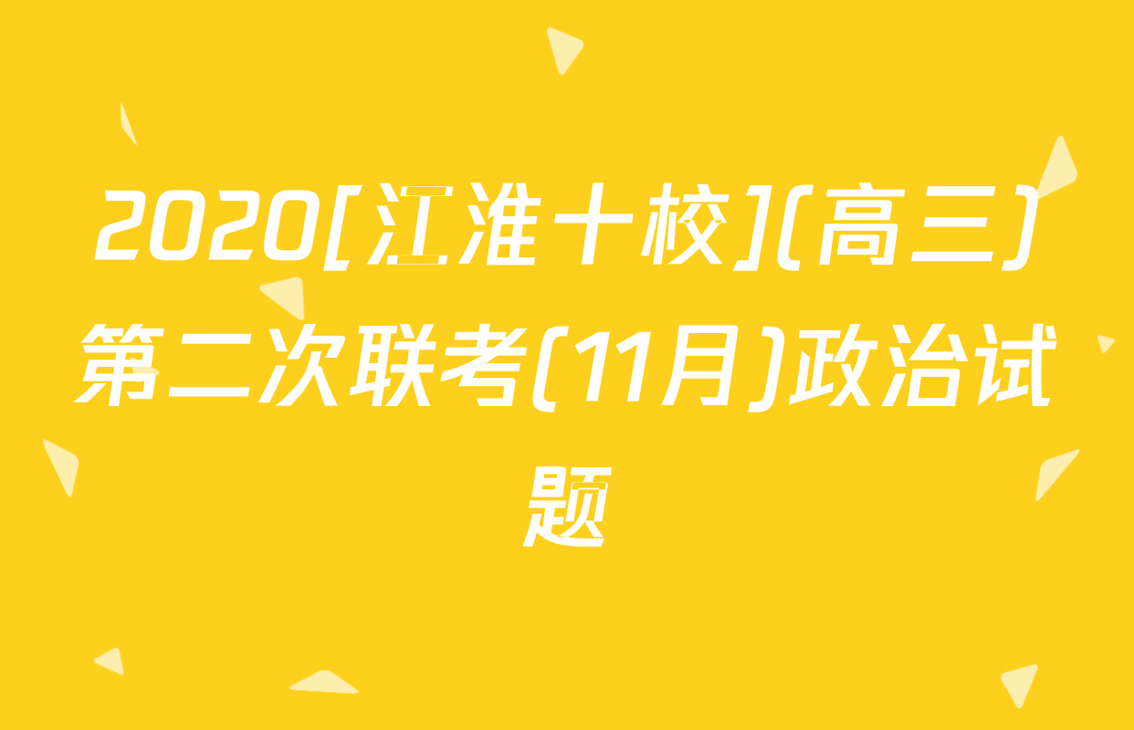 2020[江淮十校](高三)第二次联考(11月)政治试题