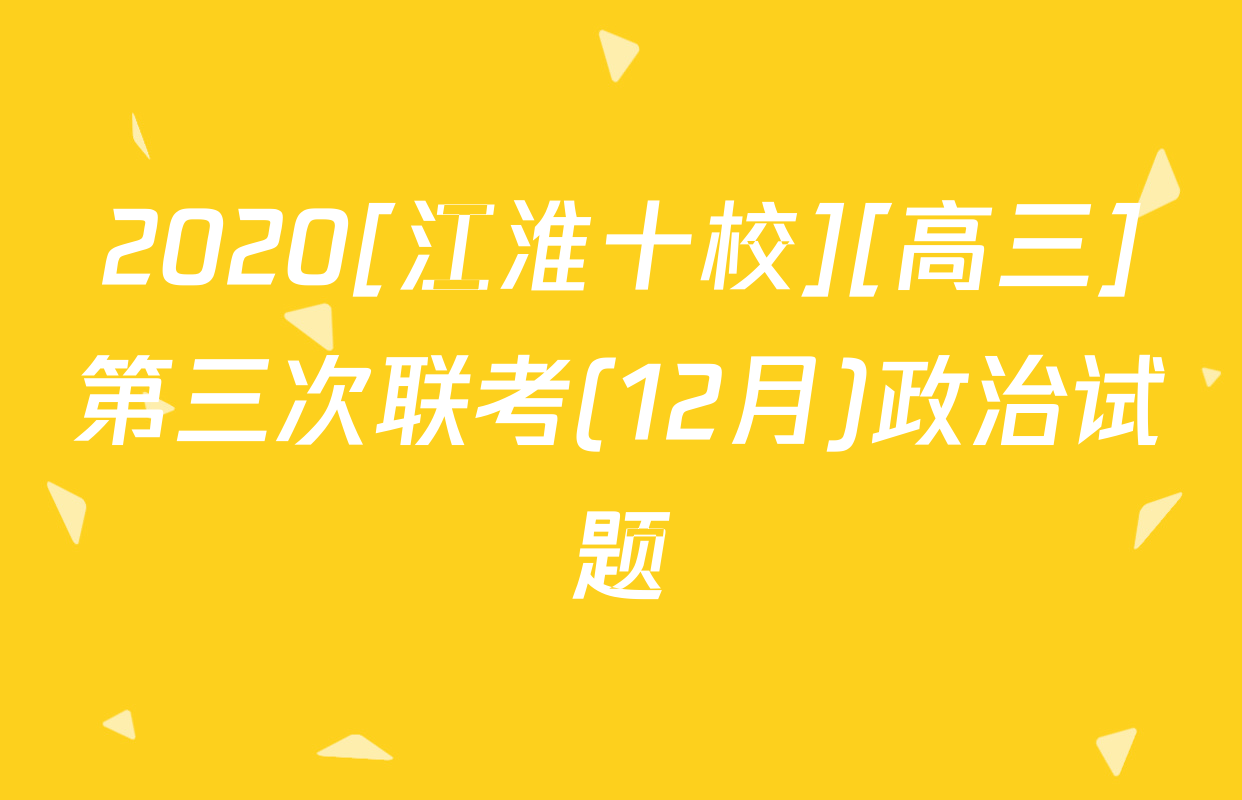 2020[江淮十校][高三]第三次联考(12月)政治试题
