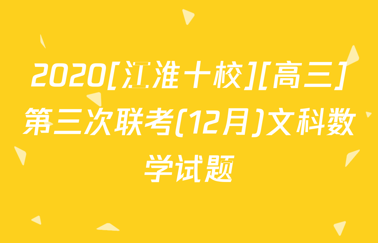2020[江淮十校][高三]第三次联考(12月)文科数学试题