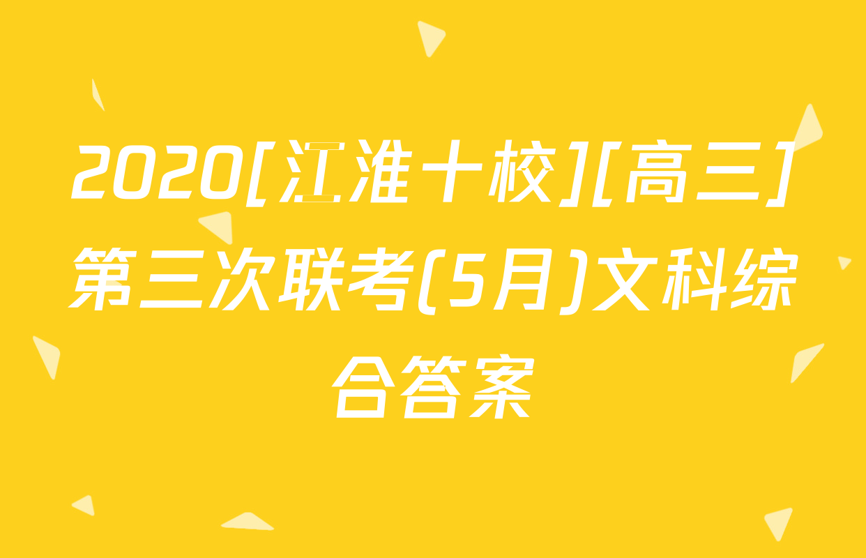2020[江淮十校][高三]第三次联考(5月)文科综合答案