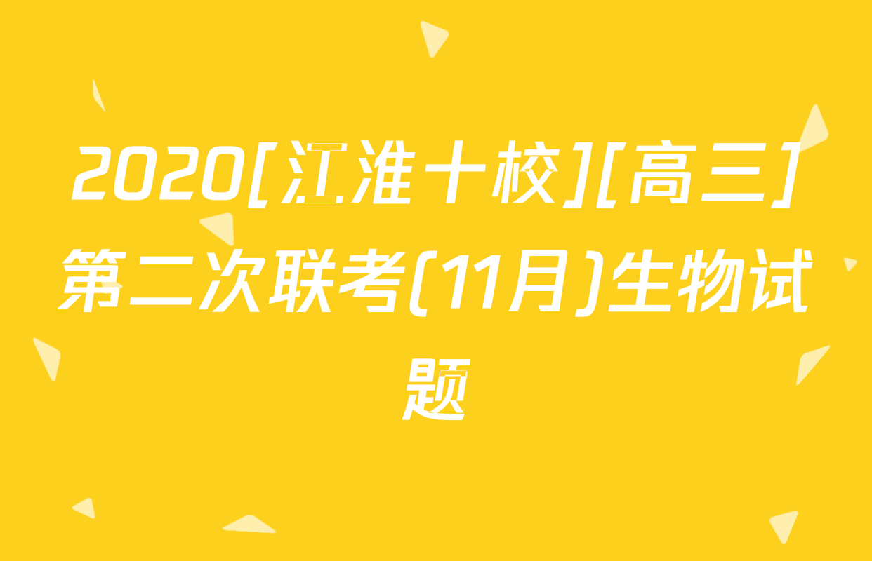 2020[江淮十校][高三]第二次联考(11月)生物试题