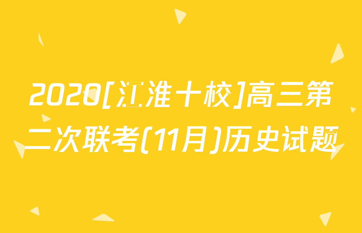 2020[江淮十校]高三第二次联考(11月)历史试题