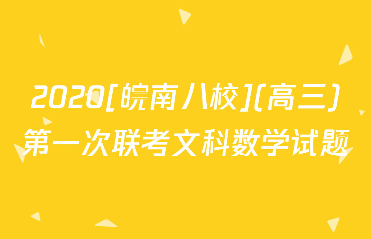 2020[皖南八校](高三)第一次联考文科数学试题